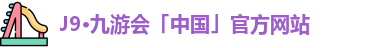 J9·九游会「中国」官方网站